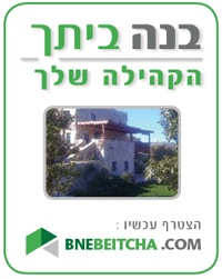 בנה ביתך