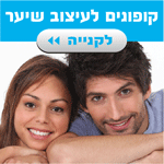 קופונים לעיצוב שיער
