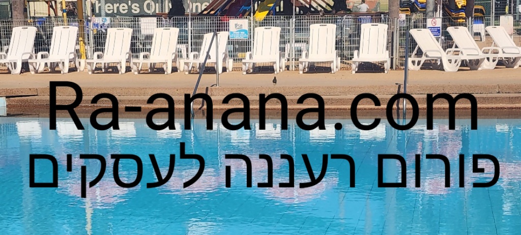 פורום רעננה לעסקים