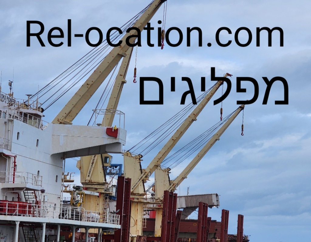 רילוקיישן